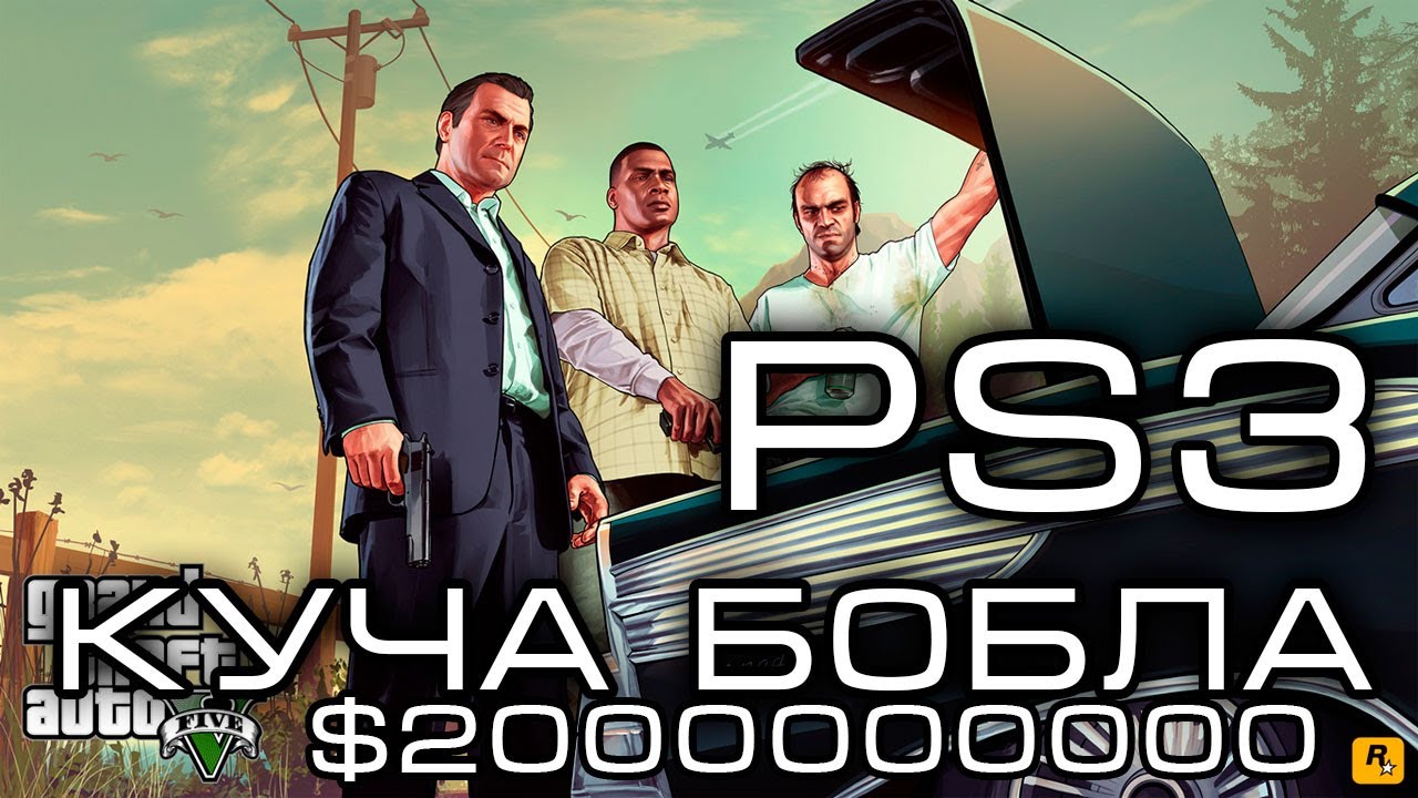 Как сделать много денег в grand theft auto v Как сделать много денег в grand theft auto v