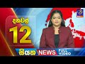 Siyatha News 12.00 PM 10-05-2024