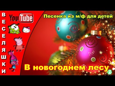 Песенки про новый год 2018 Песенки про новый год 2018