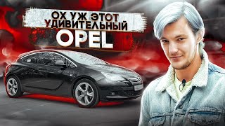 Что Вас Ждет При Покупке Opel Astra J