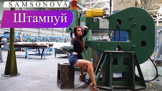 Samsonova - Штампуй