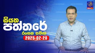 Siyatha Paththare | 28 - 02 - 2025