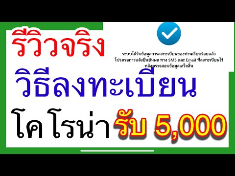 วิธีลงทะเบียน (ของจริง) มาตรการเยี่ยวยาโคโรน่ารับเงิน 5,000 ลงทะเบียนได้แล้ว
