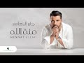 Jaber Al Kaser - Mennat Allah | Lyrics Video 2023 | جابر الكاسر - منة الله