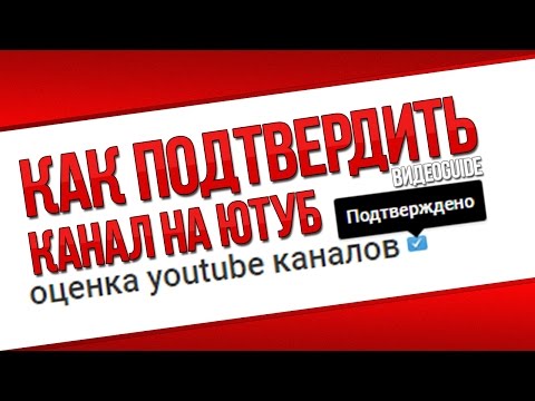 Как сделать на youtube подтверждено