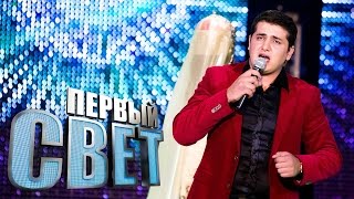 Первый Свет - Алибек Евгажуков - Сезон Третий