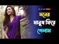 Moner manush fire pelam. Great old movie song. Old Bengali romantic song