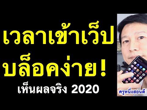 แอพ บล็อก โฆษณา chrome มือถือ android 2020 Google Adblock Browser (เห็นผลจริง) l ครูหนึ่งสอนดี