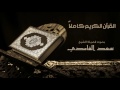 القرآن الكريم كامل بصوت الشيخ سعد الغامدي | The Complete Holy Quran