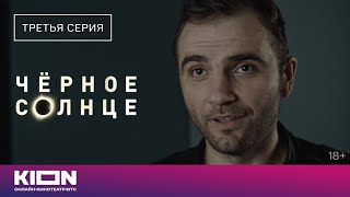 «Чёрное Солнце» | Отрывок Из 3 Серии | Новые Серии На Kion