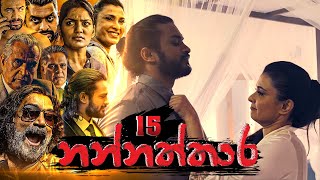 Nannaththara | Episode 15 - (2022-11-12) 