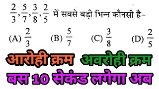 math trick //Fractional Value Tricks || भिन्न के सवाल अब चुटकियों में || Railway || Ssc || UP police