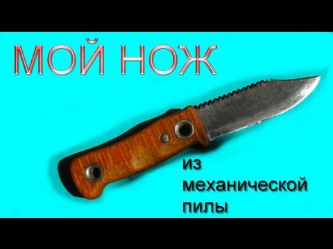 Нож из пилы по металлу Нож из пилы по металлу