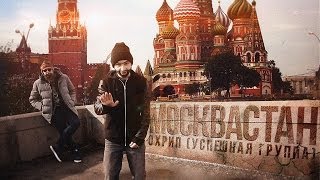 Охрип - Москвастан