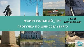 Видео #виртуальный_тур "Прогулка по Шлиссельбургу" от Silver Ring, бульвар де-Арме, Браззавиль, Конго