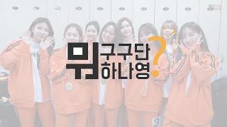 구구단 Gugudan 구구단뭐하나영 Ep 26 구구단 Gugudan 구구단뭐하나영 Ep 26