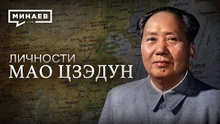 Мао Цзэдун / Великий Кормчий Китая / Личности / Минаев