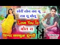 जख्मी स्टाइल में न्यू सोंग | छोरी तोने लव यू लव यू बोलू लव यू टू बोल न | Love Kush Dungri meena Song