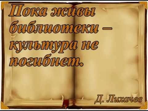 Цитата лихачев о библиотеках Цитата лихачев о библиотеках