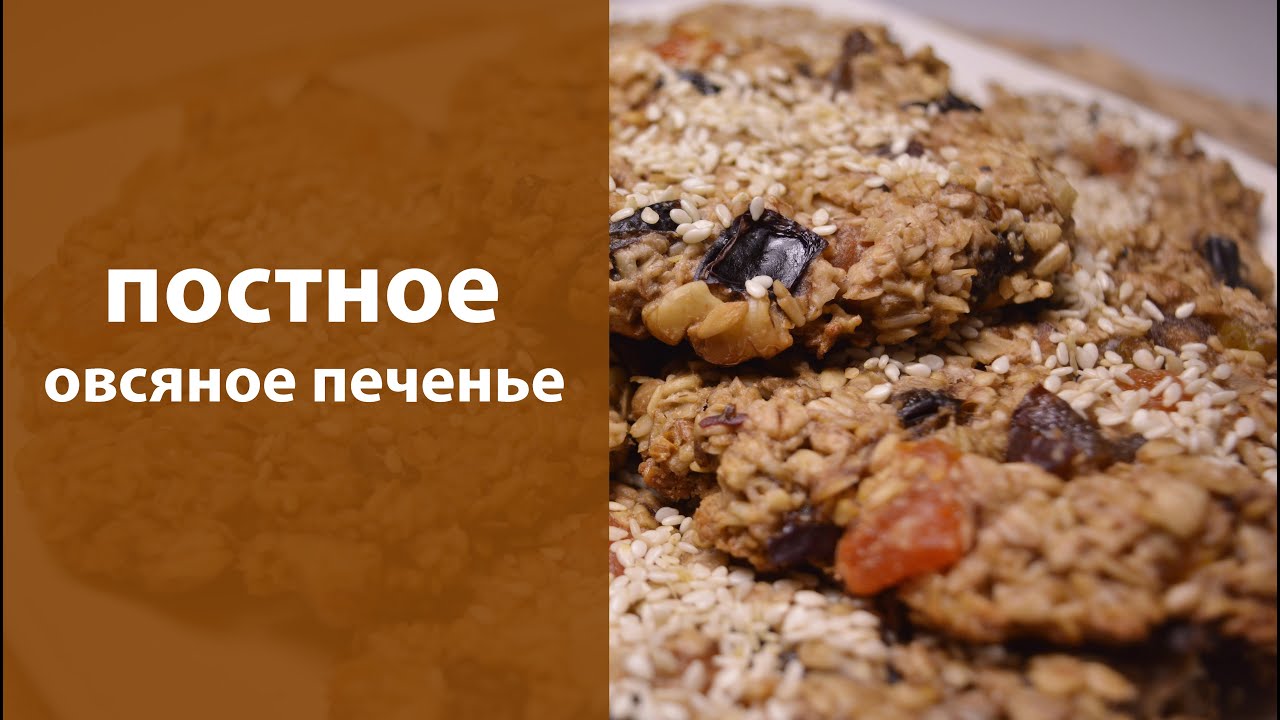 Печенье с овсяных хлопьев постное рецепт пошагово в Печенье с овсяных хлопьев постное рецепт пошагово в