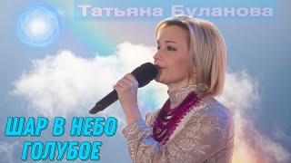 Шар В Небо Голубое - Татьяна Буланова (2021)