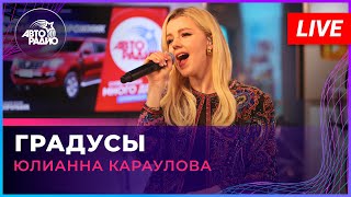 Юлианна Караулова - Градусы (Live @ Авторадио)