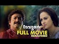 Devadoothan Malayalam Full movie Remastered | Mohanlal | Jaya Prada | Murali | Vineeth Kumar.