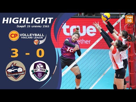 ไฮไลท์ ซีพี วอลเลย์บอล ไทยแลนด์ ลีก สัปดาห์ที่ 3 ไดมอนด์ฟู้ด วีซี พบ โปรเฟล็กซ์ วีซี