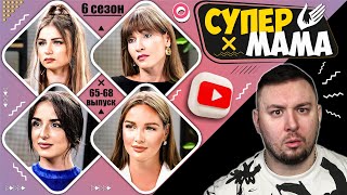 Супер Мама ► Послала Карпачёва Нах*Й Vs Называет Сына Пи3*Юк0M ► 65-68 Выпуск  / 6 Сезон