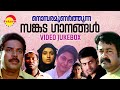നൊമ്പരമുണർത്തുന്ന സങ്കട ഗാനങ്ങൾ | Malayalam Sad Film Video songs