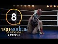 Топ-модель по-украински. Выпуск 8. 2 сезон. 19.10.2018