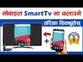 मोबाइल SmartTv मा चलाउने तरीका सिक्नुहोस | How to Mirror/Connect Android To Mi Smart Tv In Nepali?