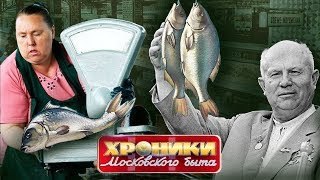 Рыбный день. Страшная тайна минтая. Хроники московского быта | Центральное телевидение