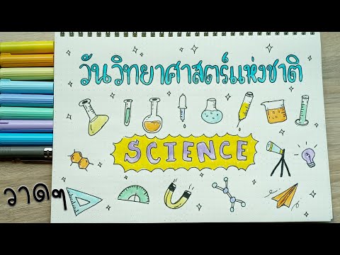 วาดการ์ตูนวันวิทยาศาสตร์แห่งชาติ ไว้ตกแต่งใบงาน | National Science Day Cartoon