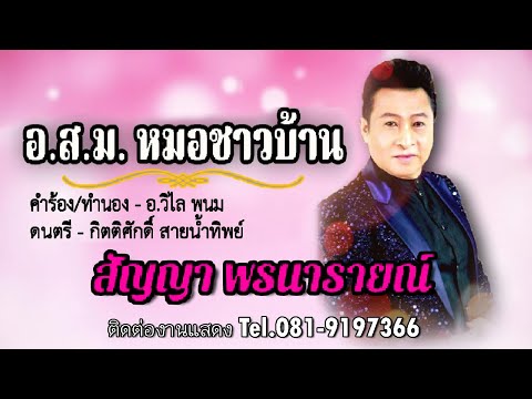 MV เพลง อ.ส.ม. หมอชาวบ้าน - สัญญา พรนารายณ์