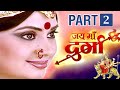जय माँ दुर्गा || Jay Maa Durga || PART-2 || Hindi Serial || SAGAR ART