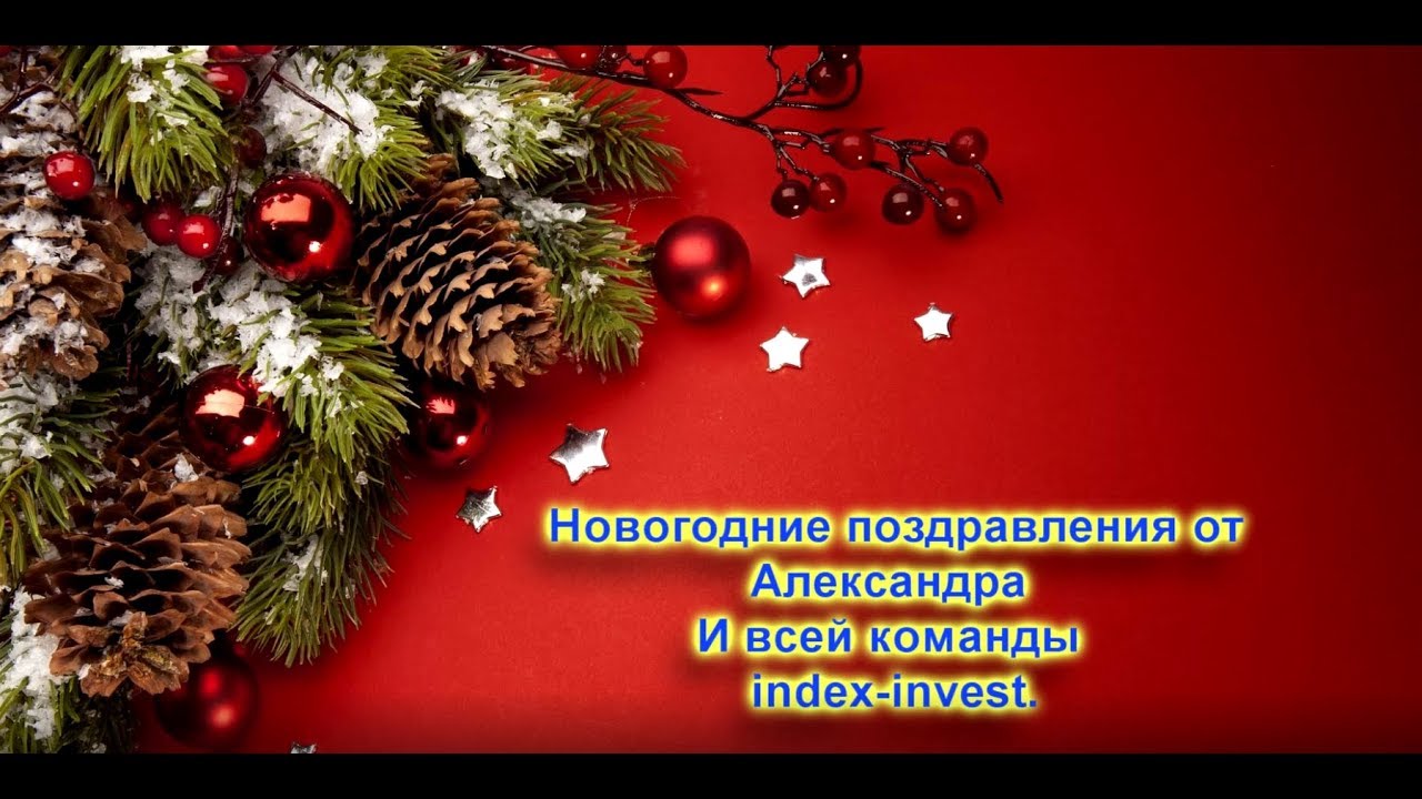 С новым годом поздравляю и желаю вам друзья С новым годом поздравляю и желаю вам друзья