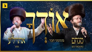 Oidchu • Menachem Moskowitz & Ahrele Samet • אודך • מנחם מאשקאוויטש & ארהל'ע סמט