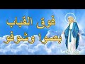 فوق القباب بصوا وشوفو - ترانيم ومدائح العذراء مريم بالكلمات