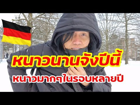 มาชมหิมะ ในสวนสาธารณะสวยๆ แบบหนาวสุดๆ in Germany.