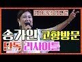 [단독공개]미스트롯 진(眞) 송가인 '금의환향' 단독 리사이틀 15분 공...