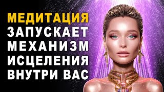 Мощная Медитация Запускает Механизм Исцеления Внутри Вас 🙌 Всеисцеляющие Коды Божественного Света  ✨