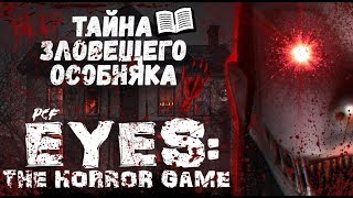 ????? ????????? ???????? \ Eyes: The Horror Game \ PixelCakesFan
