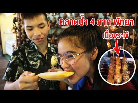 ตะลุยตลาดน้ำ 4 ภาค ลองกินเนื้อจระเข้ !! EP.1