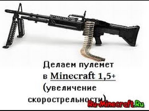 Как в майне сделать пулемёт Как в майне сделать пулемёт