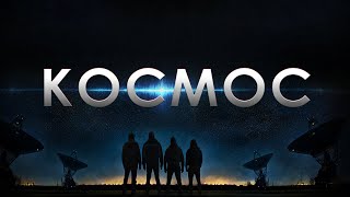 Космос (Фильм 2019) Фантастика