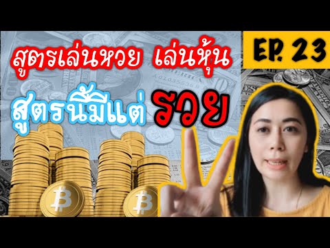 สูตรเล่นหวย+เล่นหุ้น รวยขึ้นแน่นอน l วิธีการเก็บเงิน วิธีบริหารเงิน l Money JourBelle