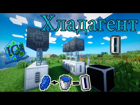 Как сделать хладагент в industrial craft 2