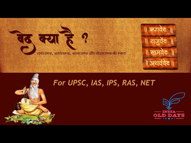 #12 वेद किसे कहते हैं What is veda, For UPSC, IAS, IPS, RAS, NET
