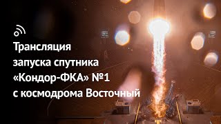 Трансляция Запуска Спутника «Кондор-Фка» №1